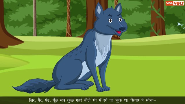 रंगा सियार की कहानी | Ranga Siyar Story | बच्चों की नैतिक कहानी | Animated Hindi Story