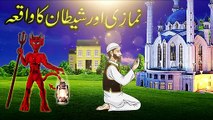Shetan Aur Namazi Ka Waqia_Shaitan Vs Namaz_Best Islamic Moral Stories In Urdu_Hindi