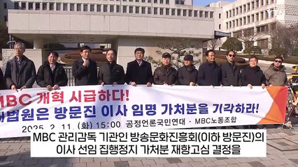공언련 "방문진 이사 선임 집행정지 가처분 조속한 기각 촉구" / YTN