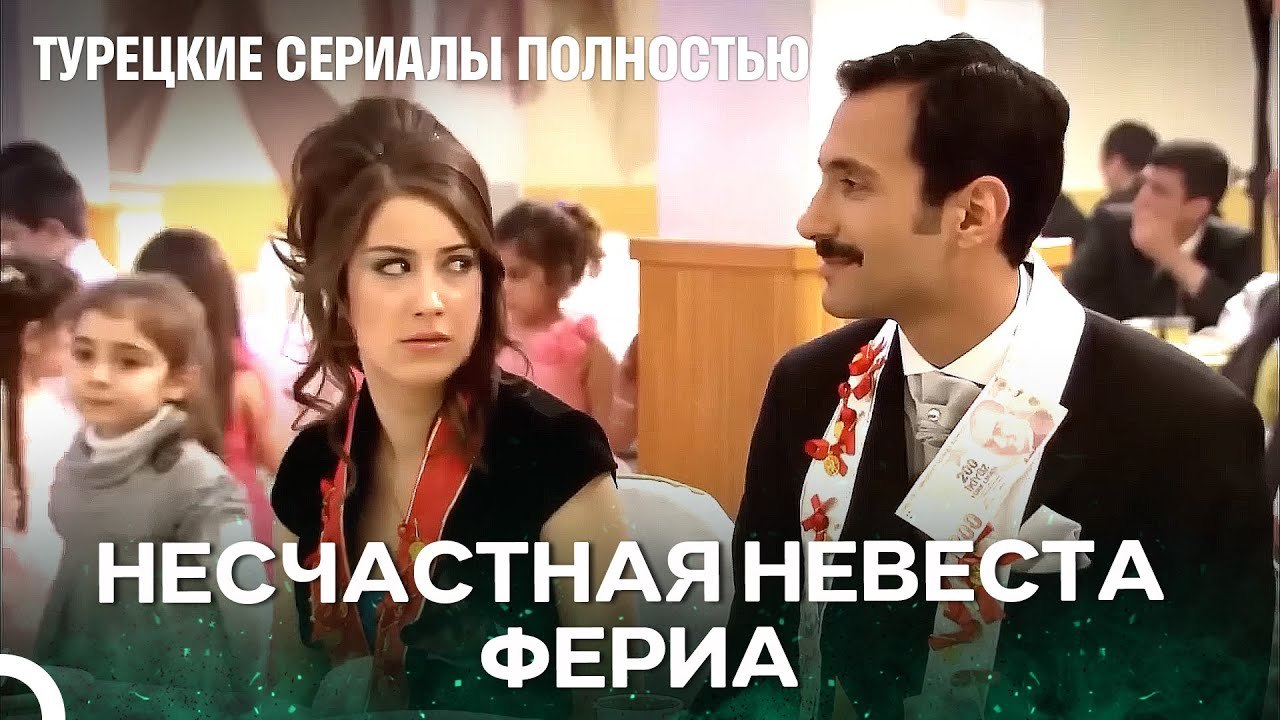Нежеланный жених Фери - Я Назвал её Фериха