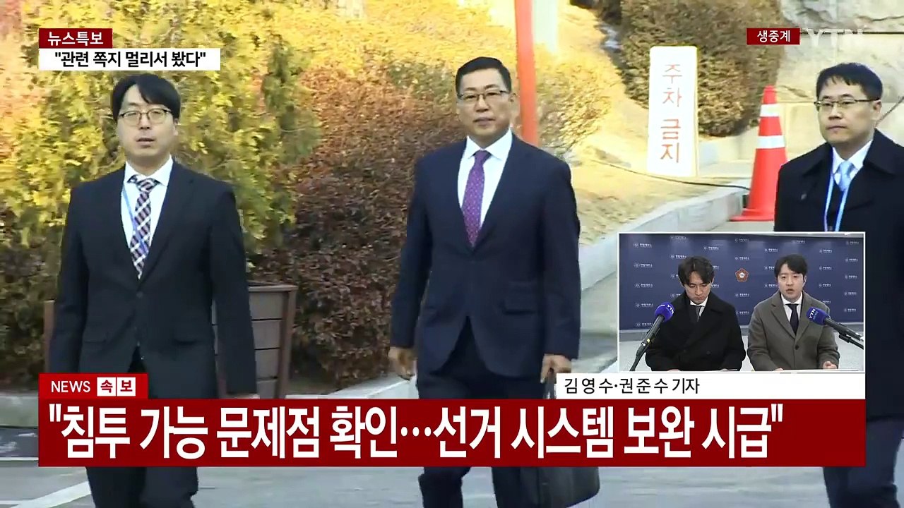 백종욱 "선관위 시스템 취약...부정선거 같이 보면 안 돼" / YTN