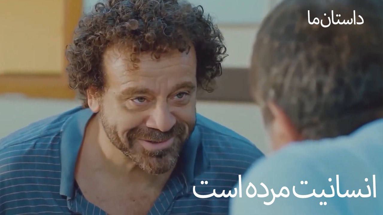 انسانیت مرده است - حکایت ما
