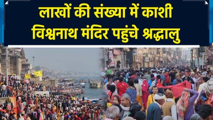 लाखों की संख्या में काशी विश्वनाथ मंदिर पहुंचे श्रद्धालु