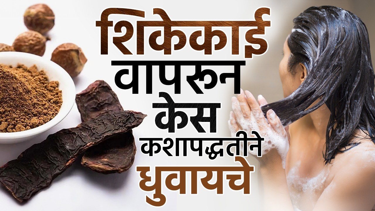 केसांमध्ये शिकेकाई कशी वापरायची? How to use Shikekai In Hair | Hair Care Tips | MA2