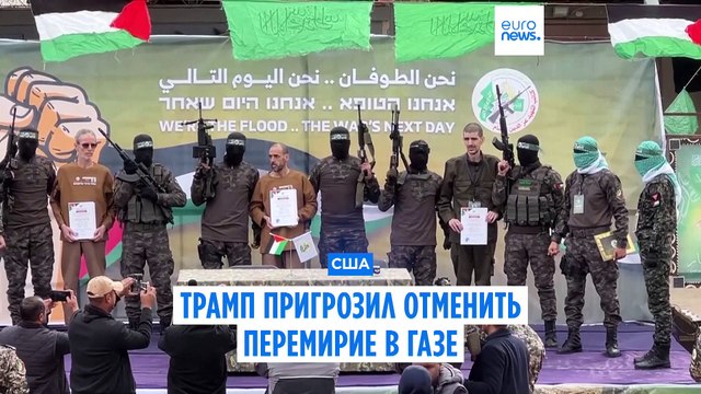 Дональд Трамп заявил, что перемирие в Газе должно быть отменено, если ХАМАС не освободит заложников к субботе