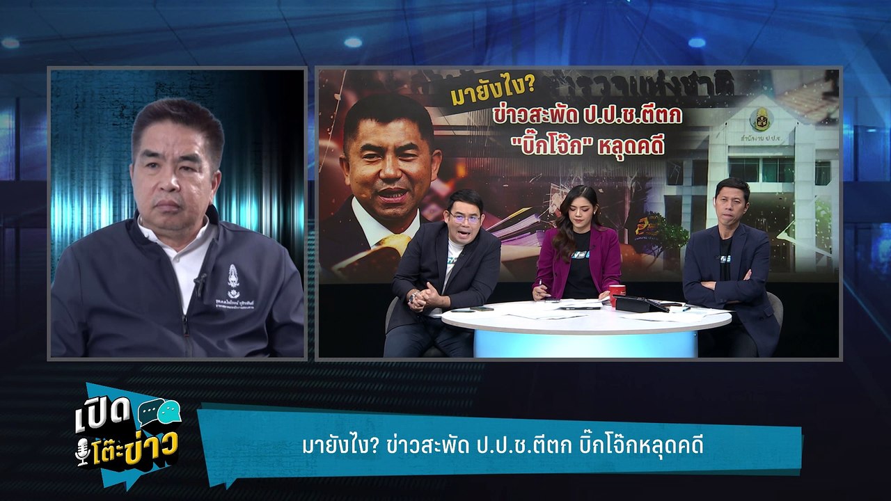 Highlight | ซัดสำนวนคดีบิ๊กโจ๊กพิรุธเพียบ ป.ป.ช...