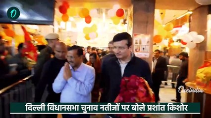 Delhi Election Result: Prashant Kishor ने बताया दिल्ली में Kejriwal क्यों हारे| AAP | वनइंडिया हिंदी