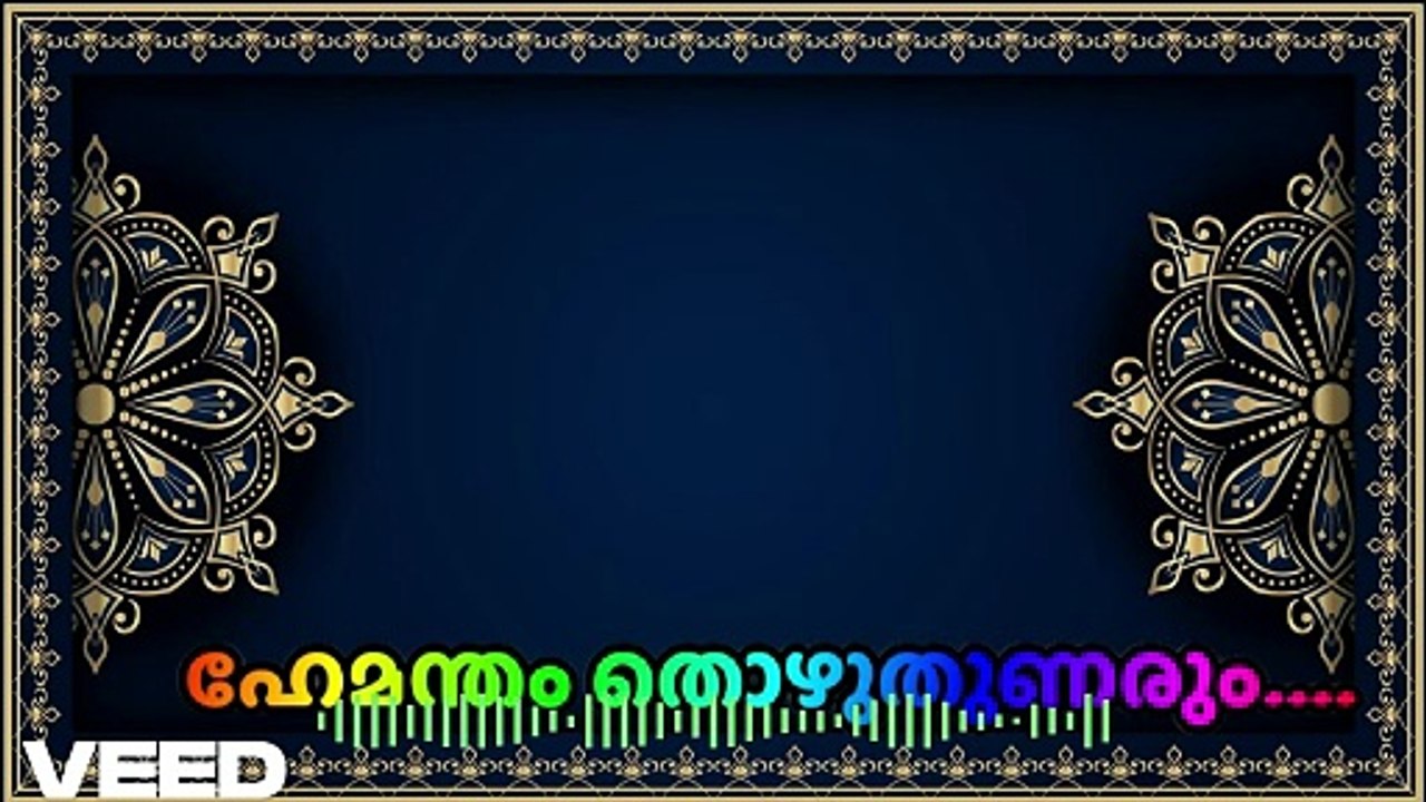 ഹേമന്തം തൊഴുതുണരും പുലരികള്‍...hemantham thozhuhunarum pularikal.... karaoke with lyrics