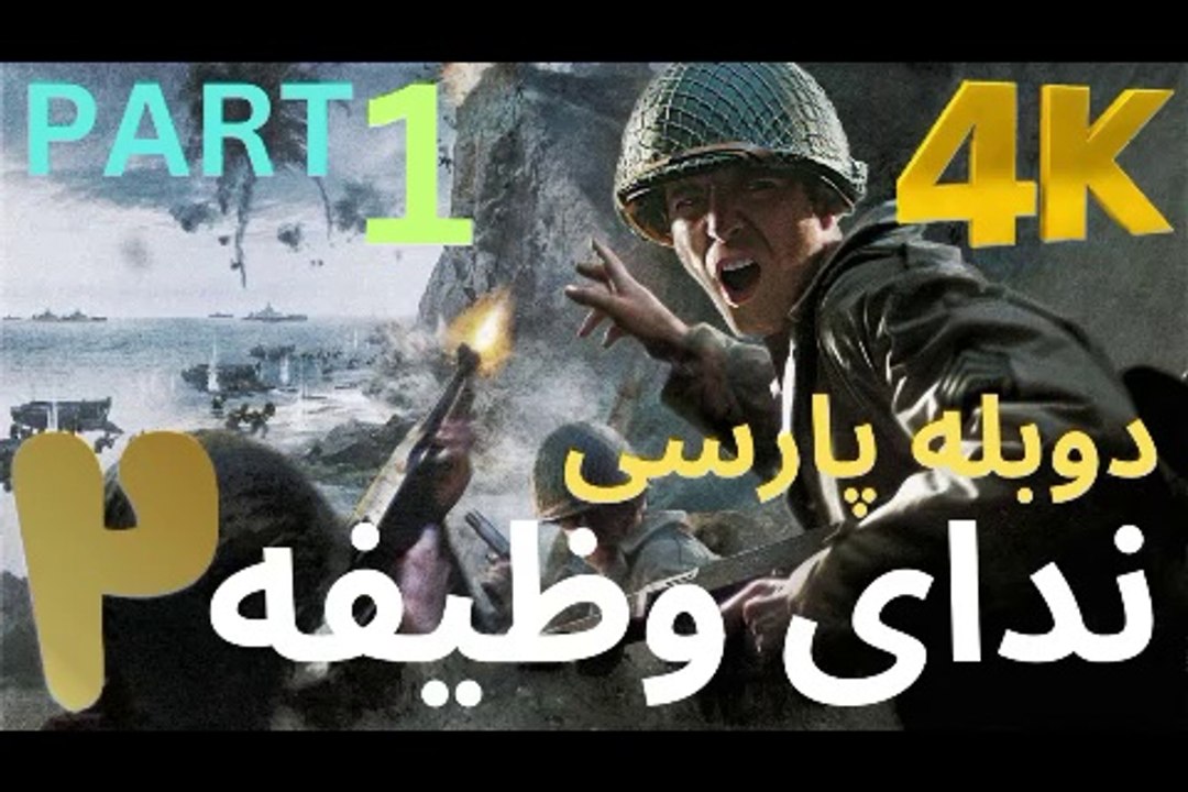 تریلر گیم پلی بازی دوبله فارسی اکشن CALL OF DUTY 2 😎