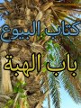 بلوغ المرام ( 73 )
