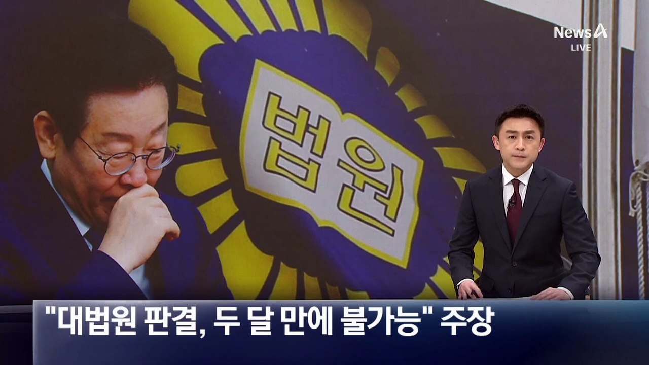 이재명 “선거법 대법원 판결, 두 달 만에 불가능” 주장