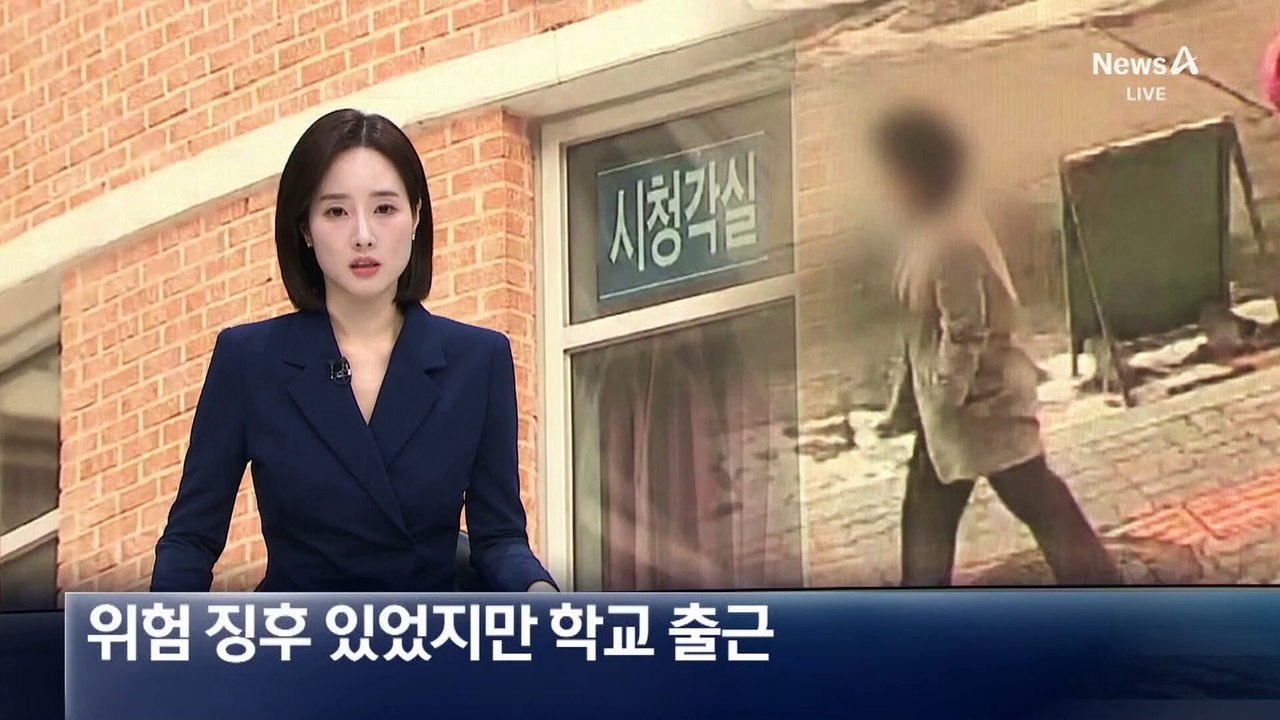 초등생 살해 교사, 위험 징후 있었지만 학교 출근