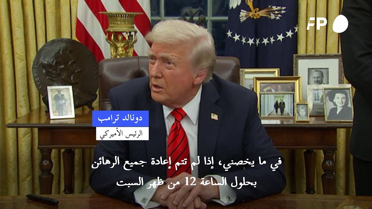 ترامب يتوعد حماس بـ"الجحيم" إذا لم تفرج عن "جميع الرهائن" بحلول السبت