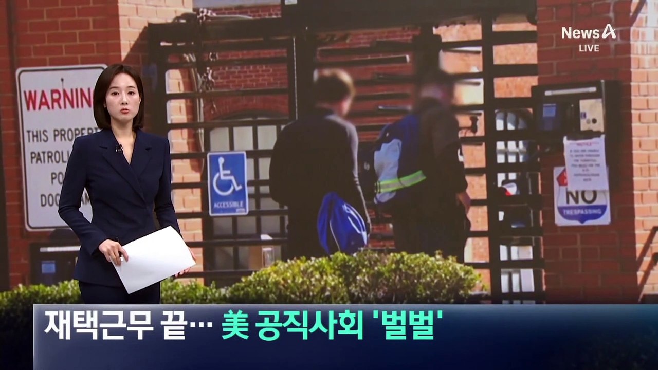 재택근무 끝…美 공직사회 ‘벌벌’