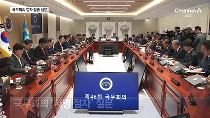 “국무회의 개회 선언 있었나” 집중 질의