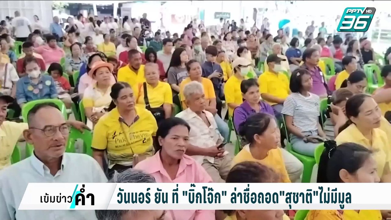 วันนอร์ ยัน ไม่มีคลียร์ ปูทาง"สุชาติ" นั่งประธา...
