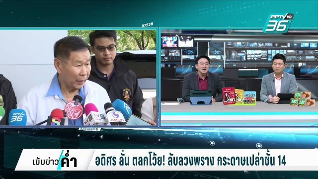 เท้ง ยัน เอกสารลับคดีชั้น 14 มีจริง งง !เสรีพิศุทธ์ | เข้มข่าวค่ำ | 11 ก.พ. 68