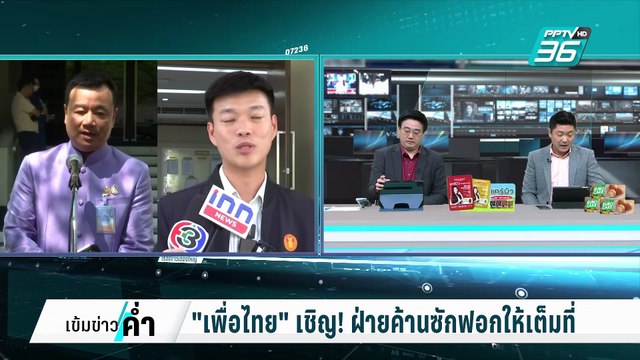 เพื่อไทย เชิญ! ฝ่ายค้านซักฟอกให้เต็มที่ | เข้มข่าวค่ำ | 11 ก.พ. 68