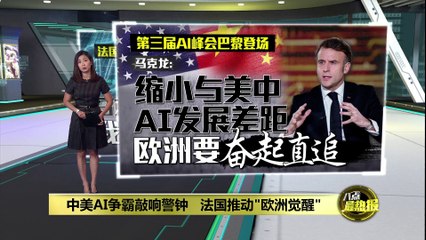 欧洲AI战略迎来关键时刻 🇪🇺 法国总统呼吁加快追赶美中