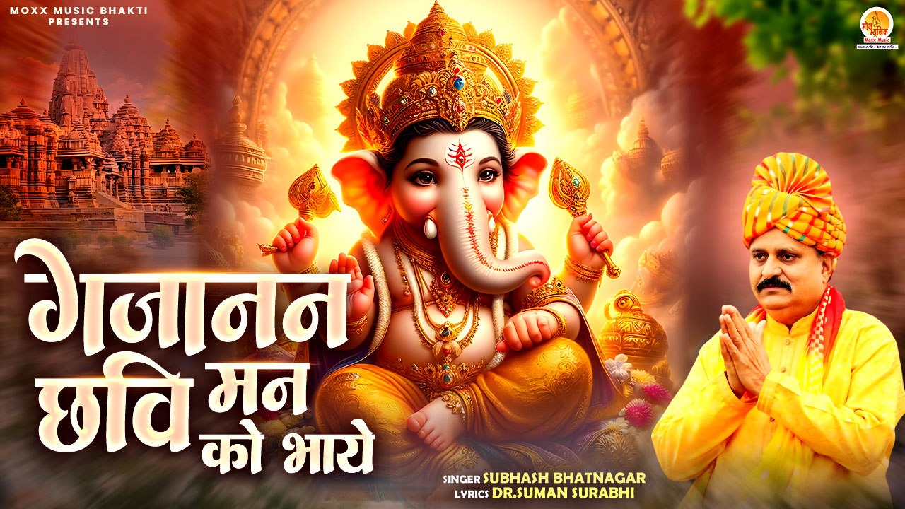 आज पावन हृदय से जो मांगना है मांग लीजिए | Gajanan Chhavi Man Ko Bhaye | Shri Ganesh Bhajan |New Song