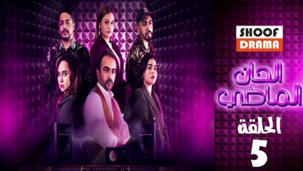 Alhan Almadi Ep - مسلسل الحان الماضي الحلقة - 05