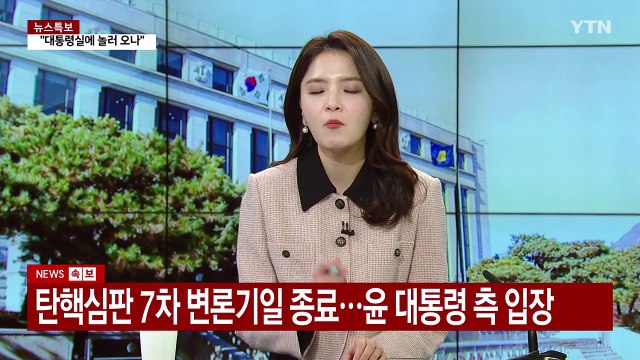 윤 대통령 탄핵심판 7차 변론...핵심 쟁점은? / YTN