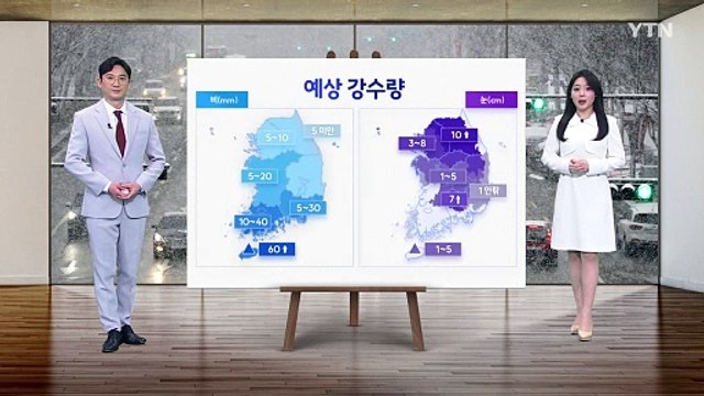 [이슈날씨] 내일 큰 추위 없어...밤사이 전국에 눈·비 / YTN