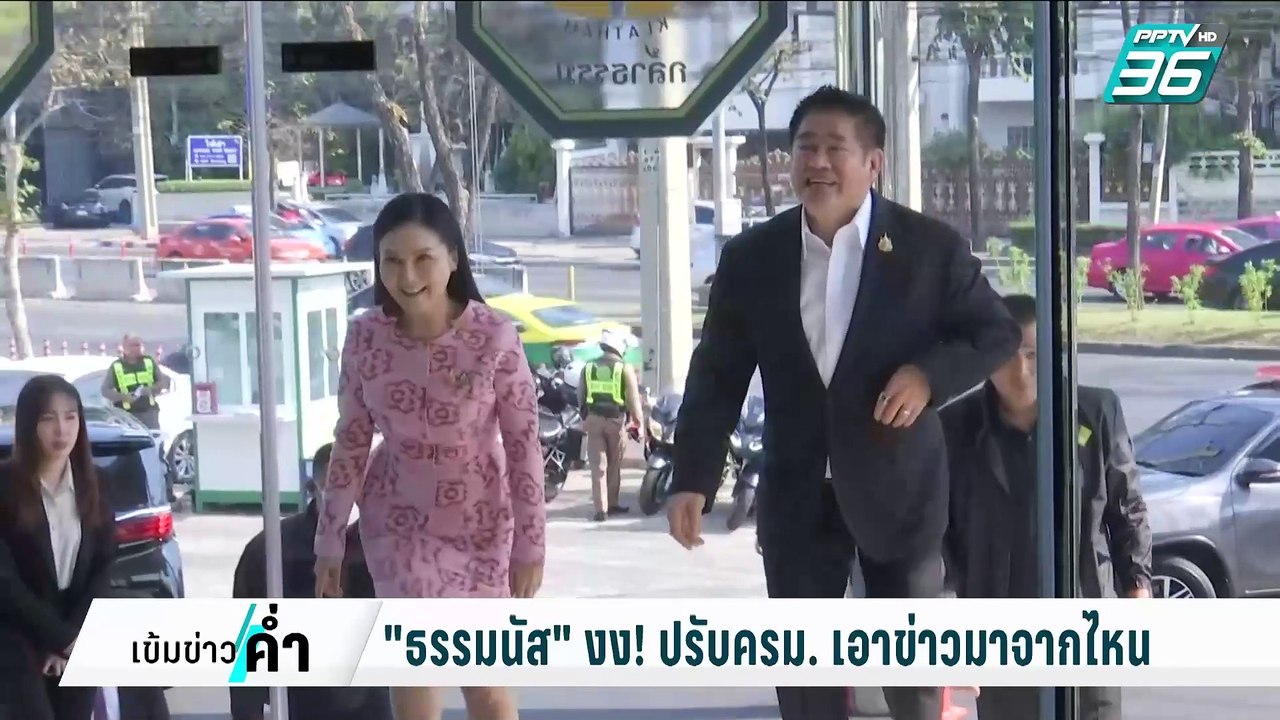 "ธรรมนัส" งง! ปรับครม. เอาข่าวมาจากไหน | เข้มข่...