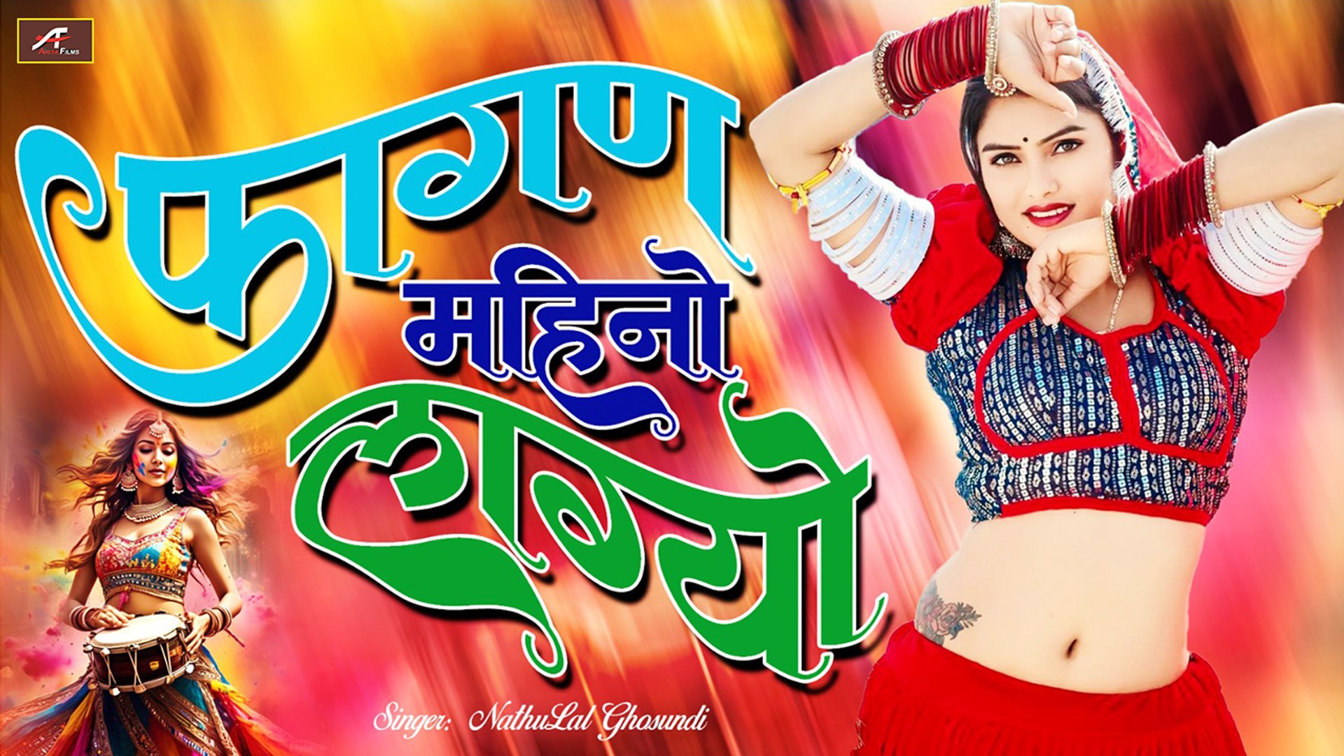 ⁣राजस्थानी सुपरहिट फागण 2025 || मारवाड़ी होली गीत || फागण महीनो लाग्यो || New Latest Fagan Song 2025 