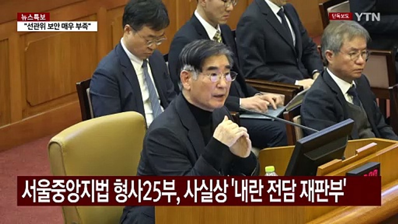 [단독] '내란 전담' 중앙지법 형사25부 신건 배당 중지...심리 속도 / YTN