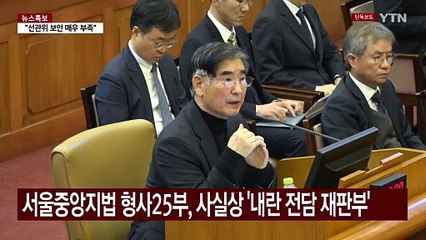 [단독] '내란 전담' 중앙지법 형사25부 신건 배당 중지...심리 속도 / YTN