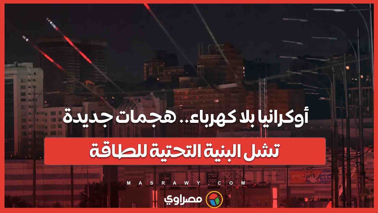 أوكرانيا بلا كهرباء.. هجمات جديدة تشل البنية ال...