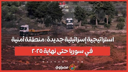 استراتيجية إسرائيلية جديدة منطقة أمنية في سوريا حتى نهاية ٢٠٢٥