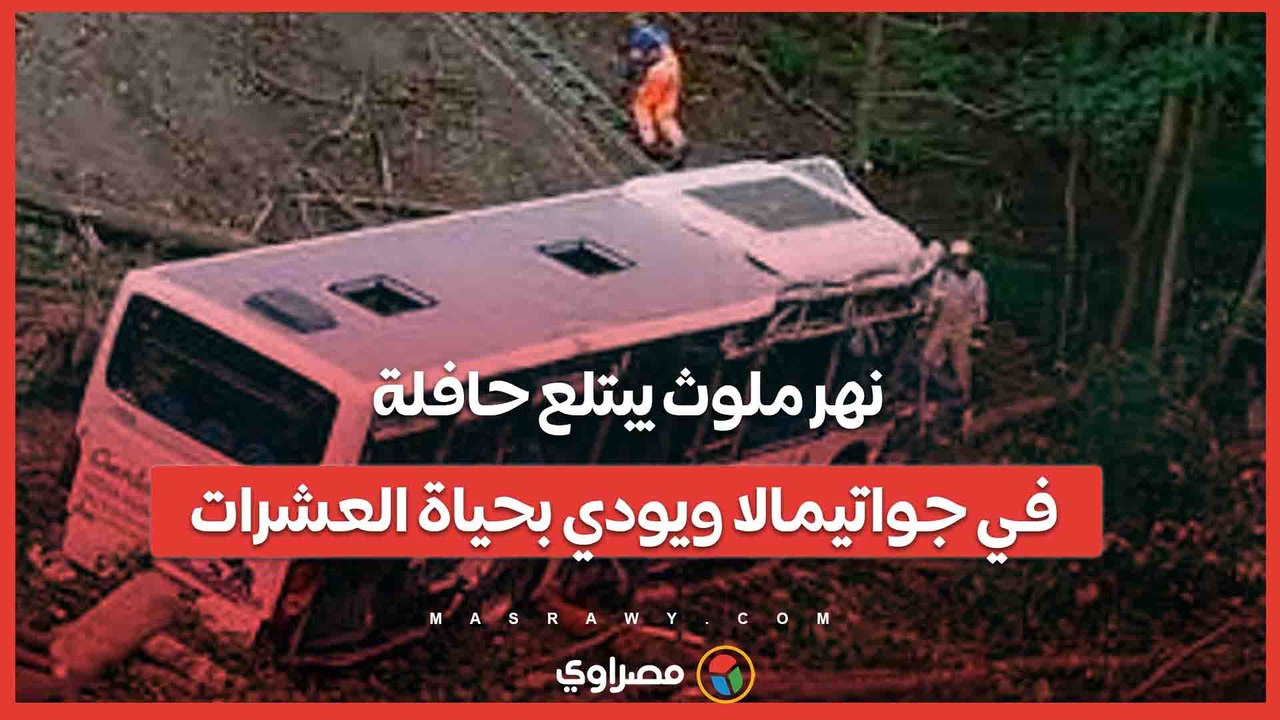 نهر ملوث يبتلع حافلة في جواتيمالا ويودي بحياة ا...