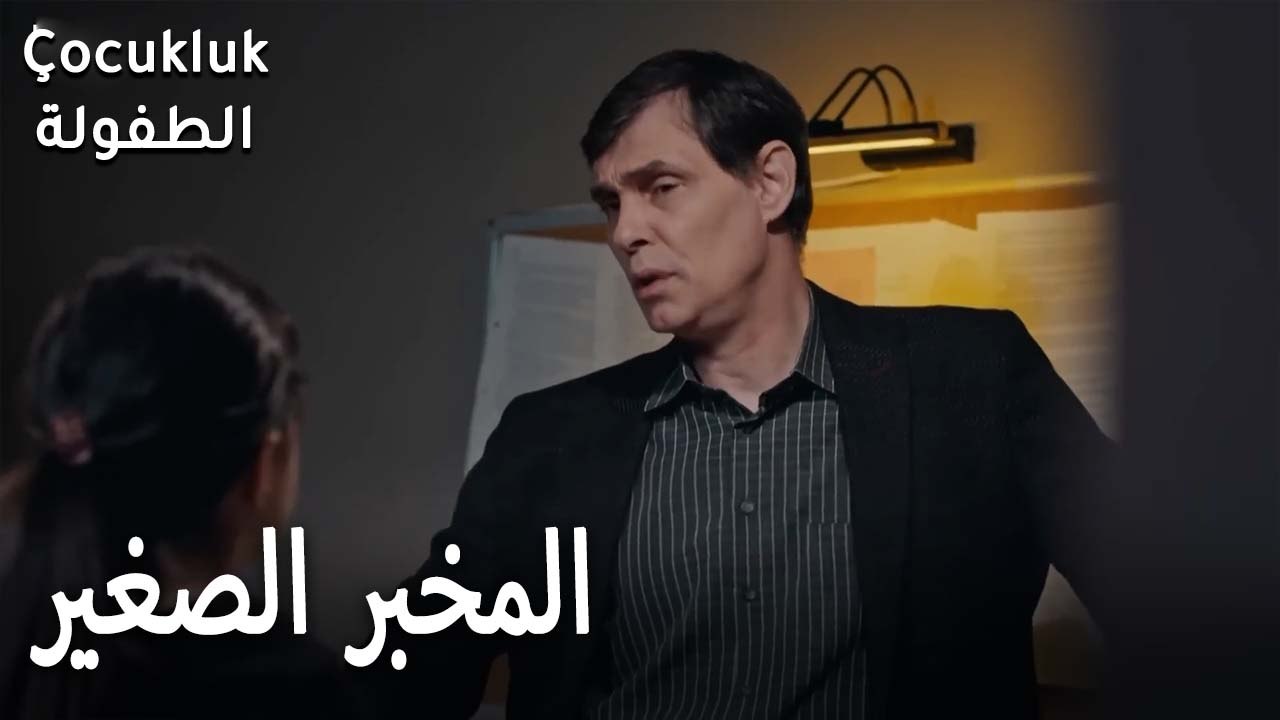 المخبر الصغير