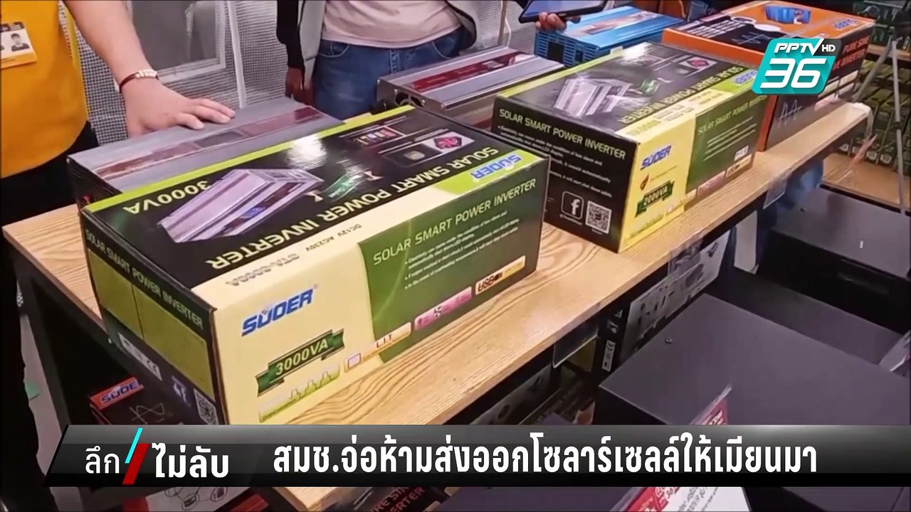 สมช.จ่อห้ามส่งออกโซลาร์เซลล์ไปเมียนมา สกัดแก๊งคอลฯ | ลึกไม่ลับ | 11 ก.พ. 68