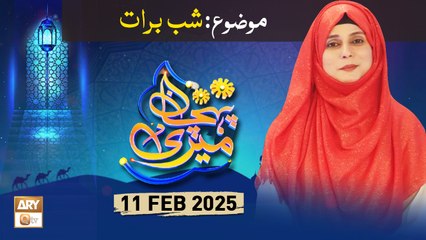 Meri Pehchan - Topic: Shab e Barat - 11 Feb 2025 - ARY Qtv