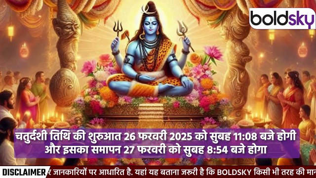 Maha Shivratri 2025 Date Time:26 या 27 फरवरी 2025 महाशिवरात्रि कब,चार प्रहर पूजा मुहूर्त,व्रत पारण..