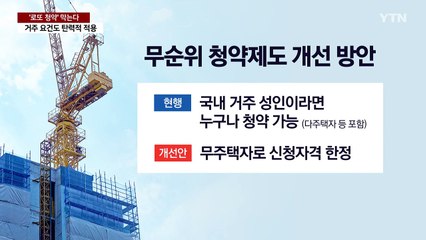 로또 청약 '줍줍' 막는다...무주택자만 신청·거주요건도 강화 / YTN
