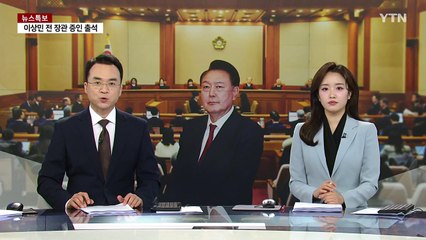 국회 측 "비상계엄 악용" vs 윤 "민주, 정부 파괴가 목표" / YTN