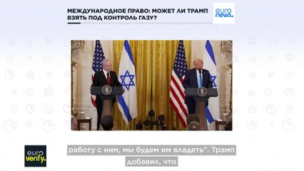 Проверка фактов: может ли Трамп захватить сектор Газа?