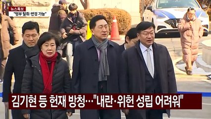 여당 김기현 등 윤 탄핵심판 방청..."내란·위헌 성립 어려워" / YTN