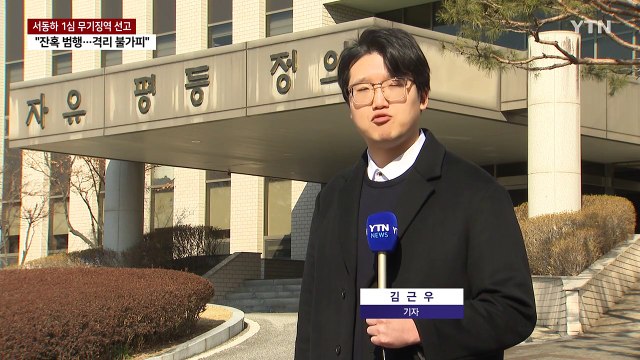 '구미 스토킹 살인' 서동하 무기징역... 계획적 범행 / YTN