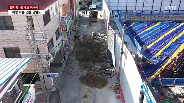주상복합 공사장 인근 또 '땅꺼짐'...주민 불안 / YTN
