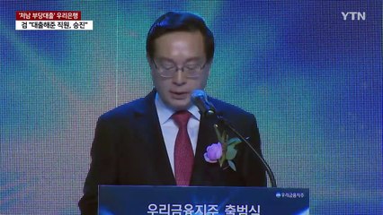 '우리은행 부당대출' 손태승 첫 재판...묵묵부답 / YTN