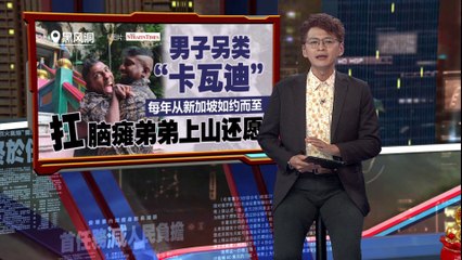 每年如约而至   狮城男子扛脑瘫弟弟上黑风洞“苦行还愿”