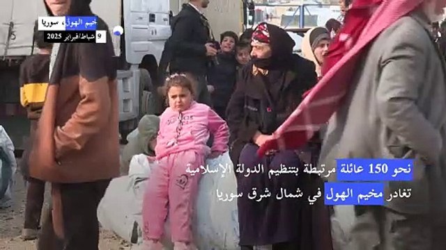 عائلات مرتبطة بتنظيم الدولة الإسلامية تغادر مخيم الهول