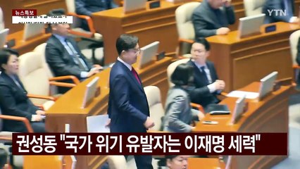 권성동 "국가 위기 유발자는 이재명 세력" / YTN
