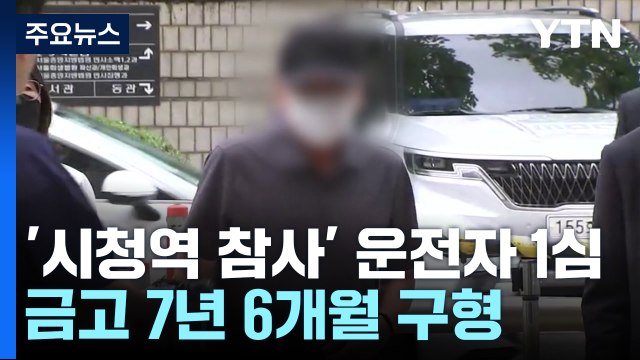 '시청역 참사' 운전자 1심 금고 7년 6개월... 급발진 아냐 / YTN