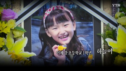 [영상] "하늘아 어른들이 미안해, 사랑해" / YTN